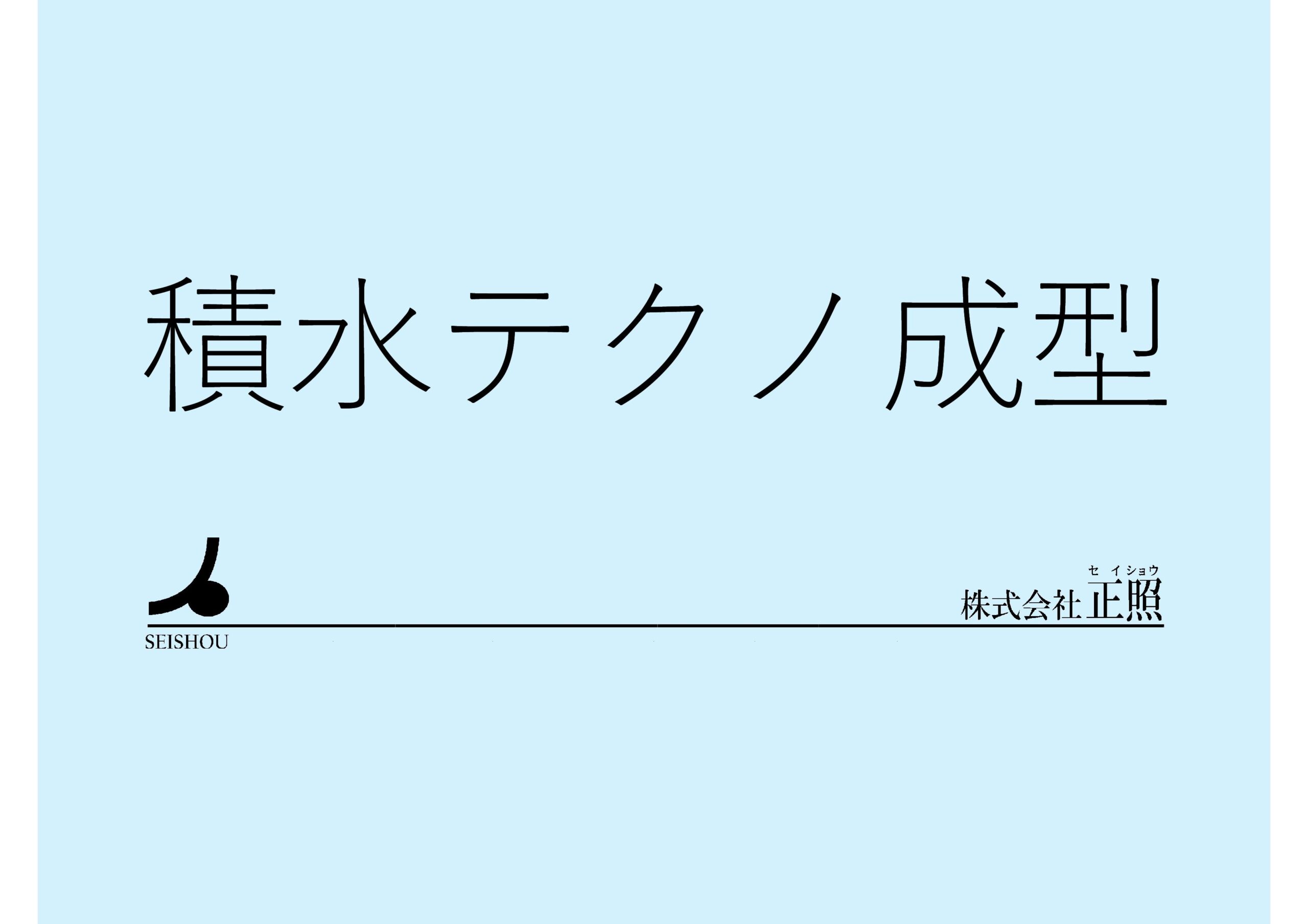 積水テクノ成型