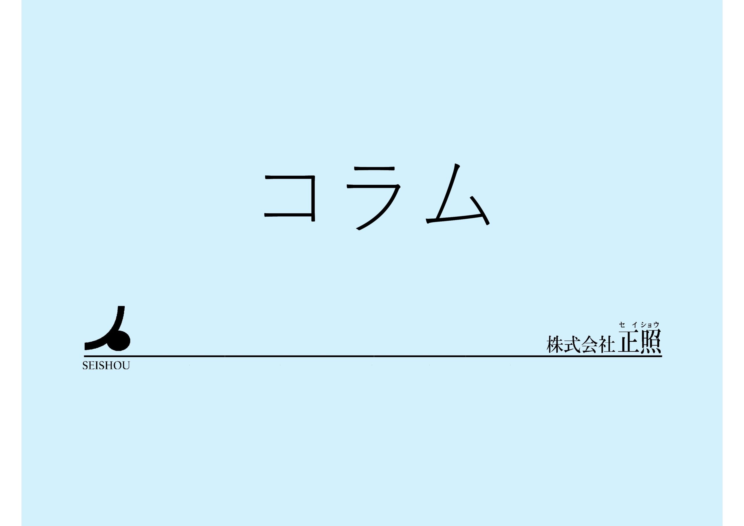 コラム