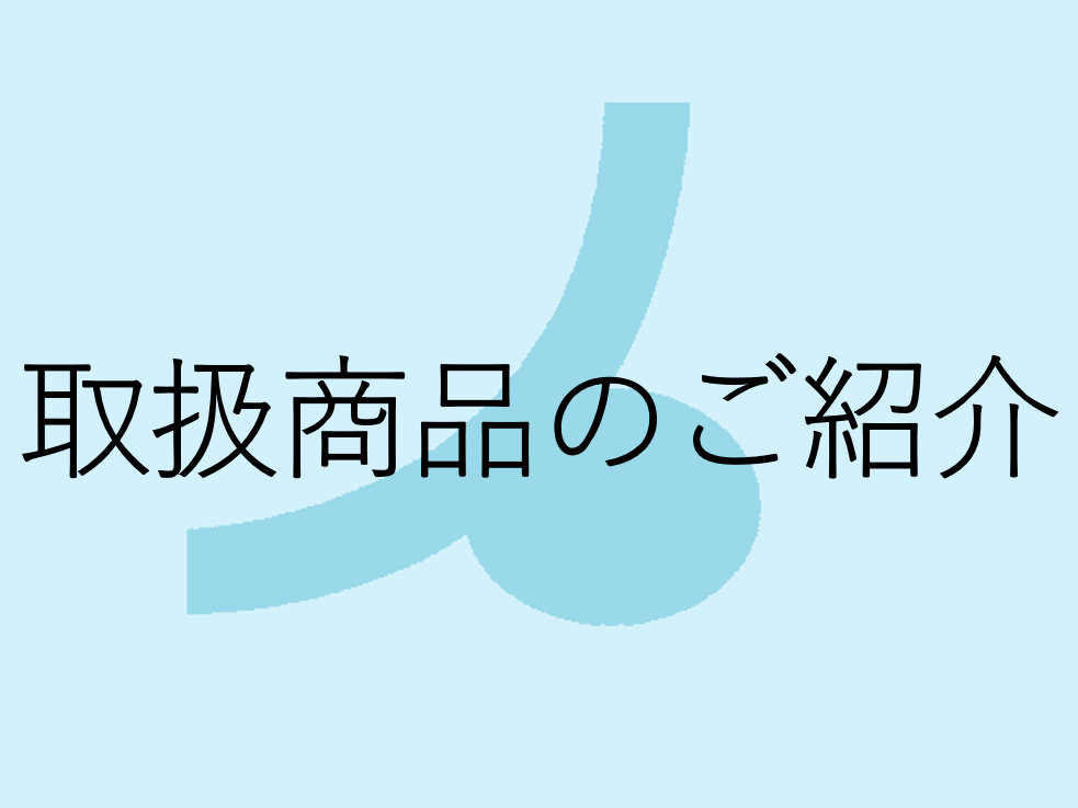 取扱商品のご紹介